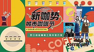 夏日创意咖啡手作(新咖势城市咖啡节)嘉年华主题市集方案