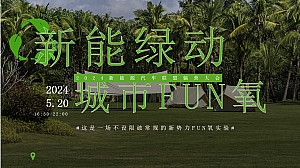 ”新能绿动 城市FUN氧“新能源汽车联盟躺营大会方案