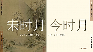 【宋时月 今时月】中国风国潮活动策划方案