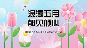 地产春季五月月度郁金香母亲节主题计划活动方案
