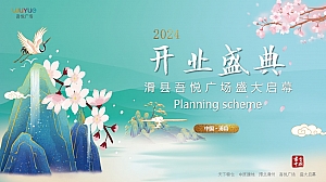 吾悦广场商场开业仪式开业庆典周年庆活动方案