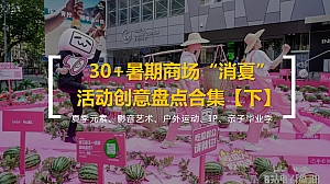 30+暑期商场“消夏”活动创意盘点合集【下】