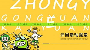 大地文化节活动方案暨开园仪式(大地艺术展+音乐会+市集+运动)