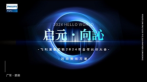 飞利浦智能锁2024合作伙伴大会
