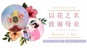 母亲节簪花趣味亲子五月月度嘉年华活动方案
