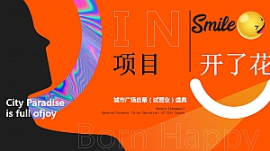 趣味潮流地产城市广场启幕(试营业)盛典活动方案