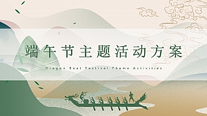 趣味端午节传统文化地产互动暖场活动方案