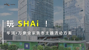 华润·万象食家地产集市美食主题暖场活动策划方案