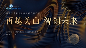 基点生物开业盛典活动方案汇报