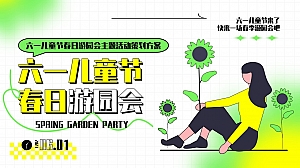六一儿童节春日游园会主题活动策划方案