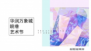 商业广场7-8月(含艺术节、音乐节、市集)系列活动策划方案