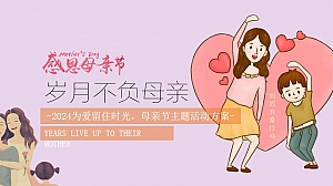 为爱留住时光-母亲节商业地产亲子活动主题活动方案