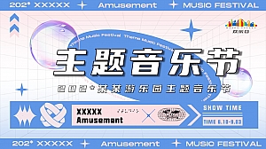 文旅项目游乐园潮流蓝粉夏日狂欢电音节