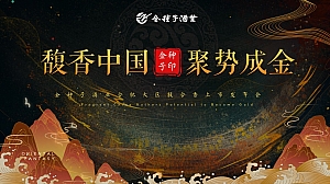 “馥香中国 聚势成金”金种子酒业合肥大区馥合香上市发布会