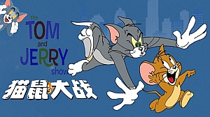 【猫鼠大战游戏】主题团建活动方案