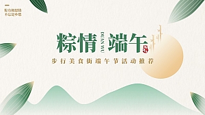 步行美食街端午节地产游园会暖场活动方案