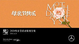 车商母亲节主题暖场活动策划方案