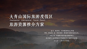 文旅国际旅游度假区旅游资源推介方案