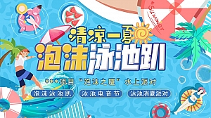 夏日泡泡泳池派对暖场活动方案