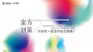 地产开业庆典兴城人居-兴邻里·紫荟开街营销推广策划方案