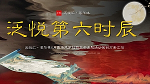 泛悦第六时辰-5月盛唐风穿越剧本杀主题活动策创方案汇报