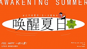 唤醒夏日集市趣味橙色地产暖场活动方案