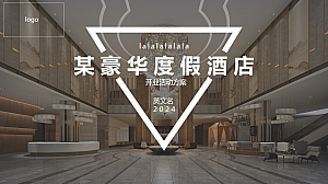 商业酒店住宿开业庆典暖场活动策划方案