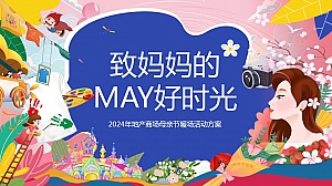 致妈妈的MAY好时光-商场地产母亲节浪漫暖场活动方案