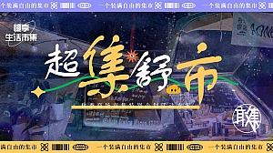 「超集舒市」商场特别企划活动方案