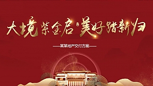 地产交房交付活动方案