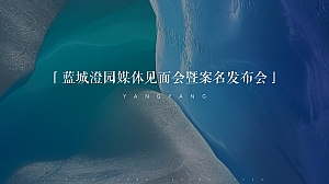 蓝城澄园媒体见面会暨案名发布会