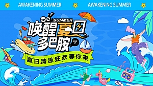 商业地产夏日多巴胺主题活动+开街仪式