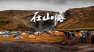 在山海_秋日露营文旅活动策划方案