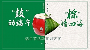 “鼓”动端午 “粽”情四海端午节活动方案