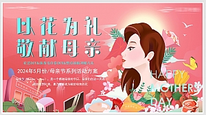 《浓情五月天·敬献母亲节》商业地产母亲节活动方案