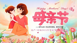 《人间五月天·感恩母亲节》2024年母亲节主题系列活动方案