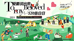 【脱单派对】520七夕网络情人节露营联谊相亲活动方案