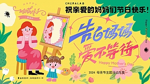 2024母亲节主题暖场活动(告白妈妈 爱不等待)活动策划方案