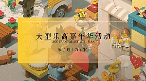 地产项目六一儿童节大型乐高嘉年华活动策划案