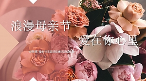浪漫母亲节_爱在你心里-母亲节主题活动暖场方案