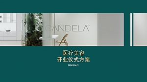 美业美容医疗开业活动品质生活服务暖场策划方案