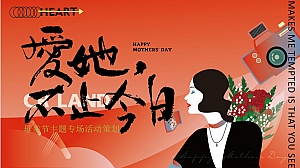 “爱她不止今日”母亲节商业地产圈层暖场主题活动方案