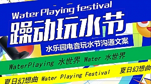“躁动玩水节”夏季水乐园电音玩水节沟通文案