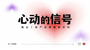 520情人节地产相亲(心动的信号)活动方案