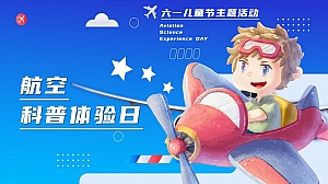 航空科普体验日之六一儿童节航空航天主题活动方案