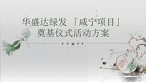 华盛达绿发 (咸宁项目)奠基仪式活动策划方案-62P