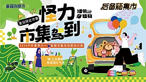 六一端午节后备箱市集烧烤节音乐节生活节游园会方案