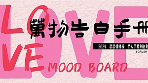 情人节520活动方案