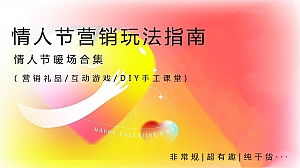 情人节营销玩法指南(情人节互动暖场合集,七夕diy游戏合集)