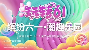 商场地产六一儿童节色彩彩虹乐园游园嘉年华活动方案